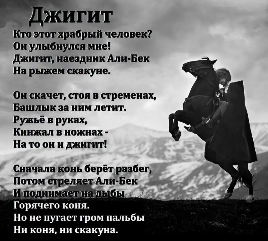 Черкесске слова. Джигит стихотворение. Кавказские стихи о мужчине. Стих про джигита. Пожелания на день джигита.