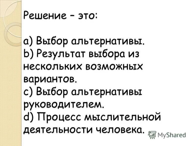 Решение это выбор альтернативы руководителем. Управленческие решения. Задачи организации делятся на категории:. Решение организационных задач. Решение это выбор альтернативы руководителем.