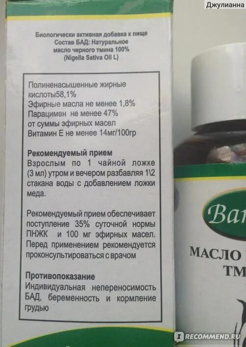 Как принимать масло черного тмина жидкое. Масло чёрного тмина в капсулах для похудения. Тминовое масло противопоказания. Женское масло тмина. Масло черного тмина этикетка.