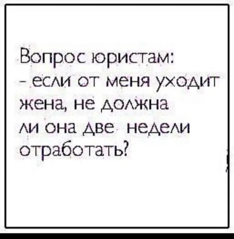 Если жена ушла. Жена уходит должна отработать две недели. Муж уходит от жены. От меня ушла жена.