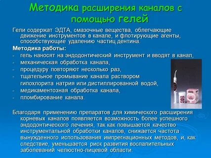 Методы инструментальной обработки каналов