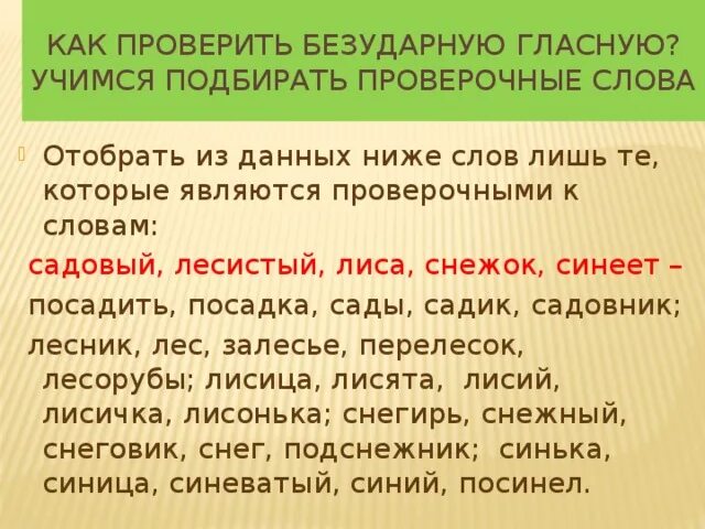 Каким словам можно подобрать проверочные слова. Подобрать проверочное слово. Проверочные слова. Как правильно подбирать проверочные слова. Проверяемые слова.