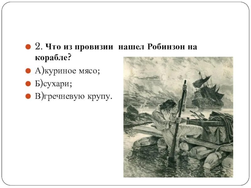 Какая находка на корабле оказалась для робинзона. Что из провизии нашел Робинзон на корабле. Что из провизии нашел Робинзон Крузо на корабле. Что нашел Робинзон на корабле в первую очередь. Что Робинзон обнаружил на острове.