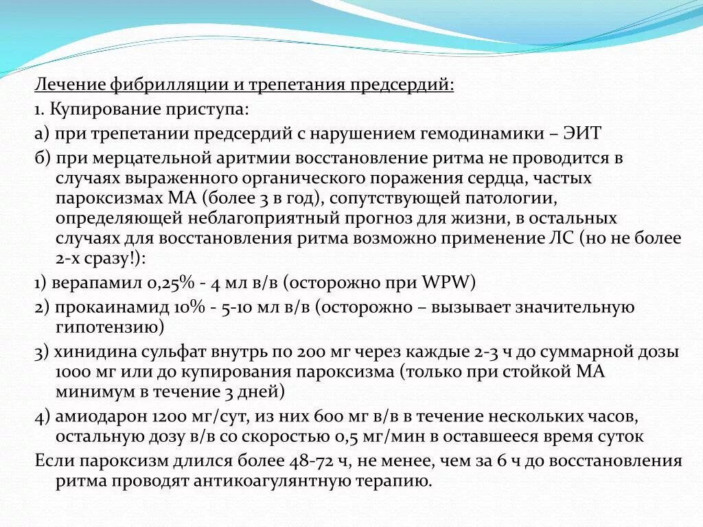 Купирование пароксизма. Купирование пароксизмальной фибрилляции предсердий. Лекарства при пароксизмальной фибрилляции предсердий. Неотложная Теоапия при фибрилляции предсердии. Пароксизм фибрилляции предсердий лечение.