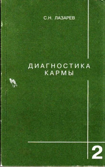 Форум фдк диагностика кармы. Лазарев с н диагностика кармы. книга диагностика кармы 2. книга лазарева диагностика кармы. чистая карма лазарев книга.
