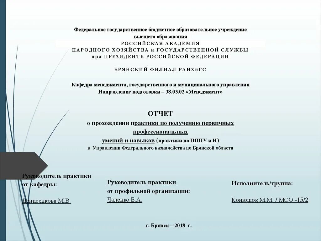 Доклад отчет. Отчет по практике НИР. Отчет практики гос управления. Отчет о прохождении производственной практики РАНХИГС. Практика в государственных учреждениях