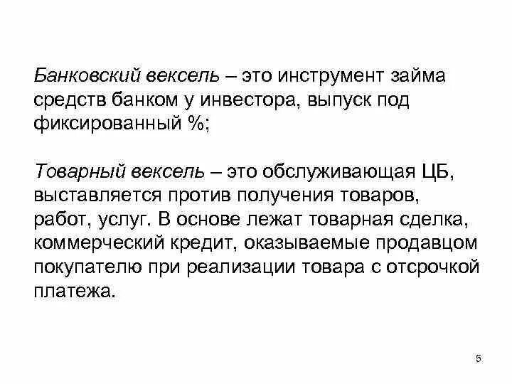 Товарный вексель. Банковский вексель. Выпуск банками векселей. Кредитный вексель.