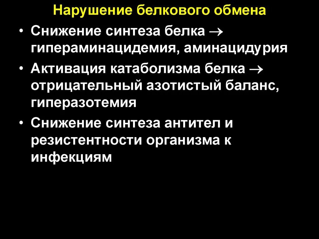 Нарушает синтез белка. Нарушение синтеза белка. Нарушение обмена белков. Причины нарушений синтеза белка. Причины и последствия нарушения синтеза белков.