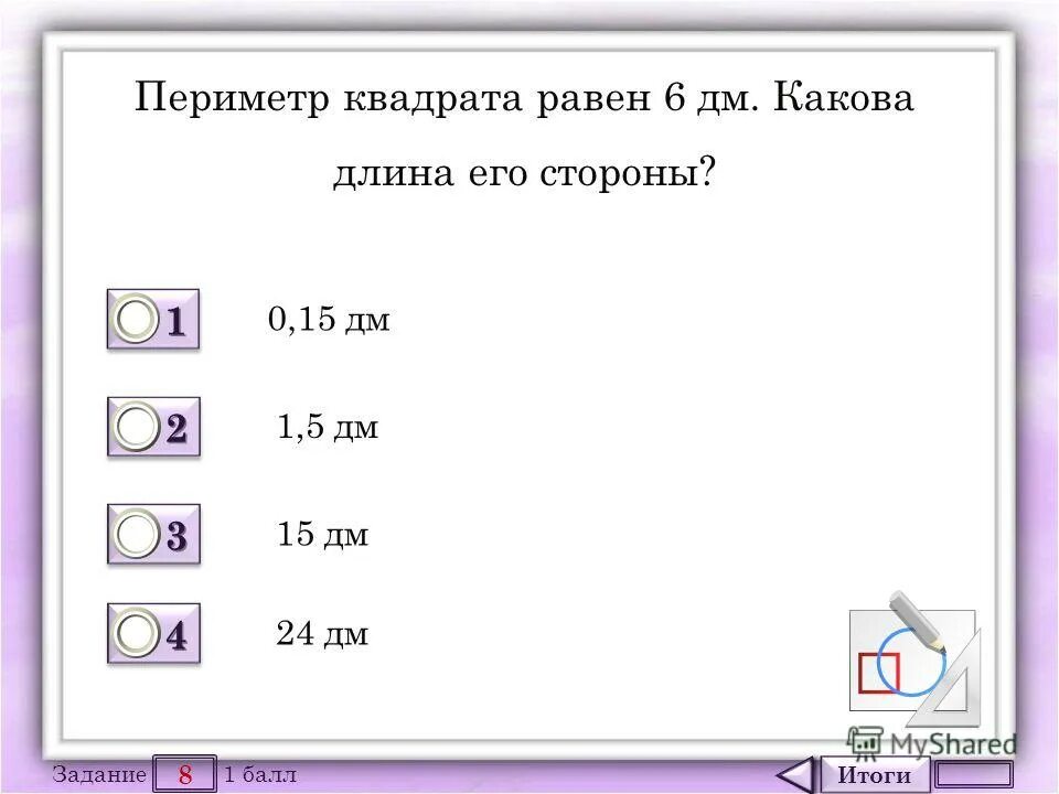 периметр квадрата 6 дециметров. площадь квадрата равна если сторона 2 см. длина стороны квадрата равна 8 дм. периметр квадрата 2 класс. площадь по квадратикам.