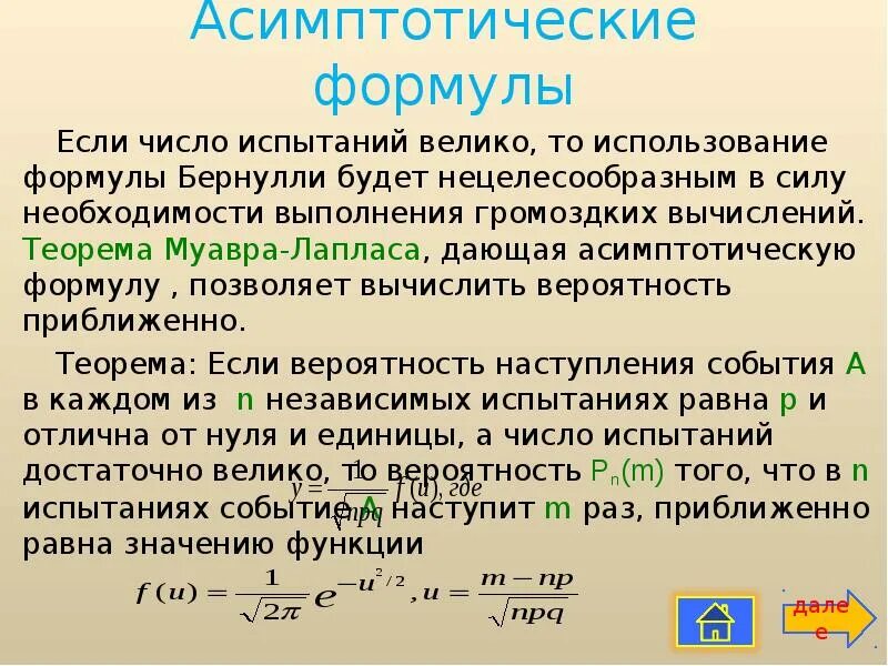 Данную формулу используют для. Ассимптотические формула. Асимптоттотические формулы. Асимптотические формулы для пределов. Асимптотическая формула Лапласа.