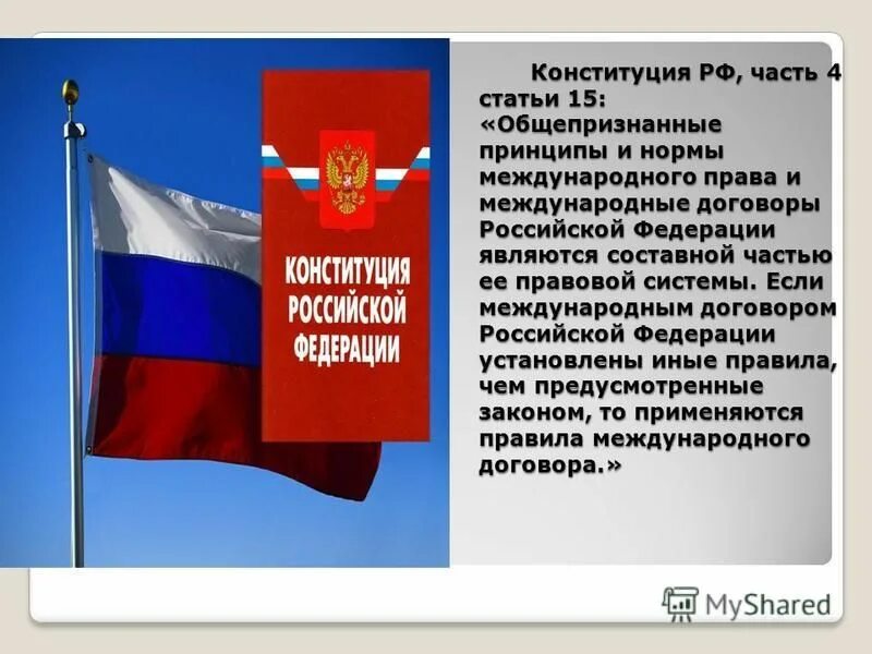 В своей деятельности конституцией российской. Ст 15 Конституции РФ Международное право. Конституция РФ И Международное право. Конституция России.