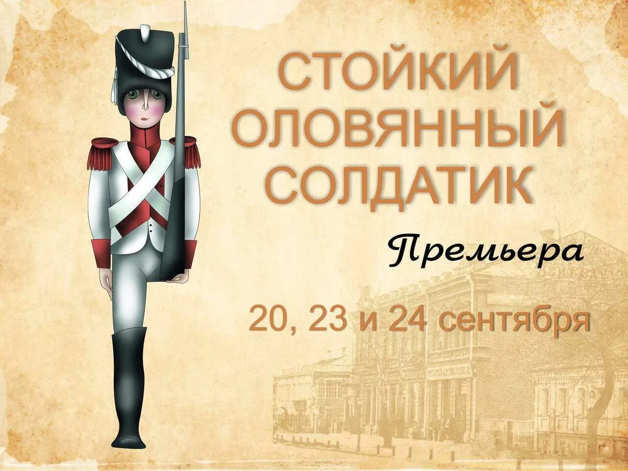 Почему солдатик. Стойкий оловянный солдатик. стойкий оловянный солдати. стойкий оловянный солдатик афиша. стойкий оловянный солдатик иллюстрации.