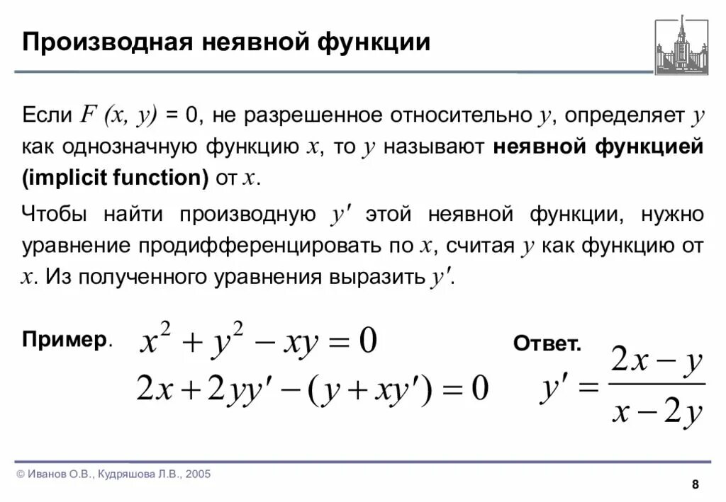 Нахождение заданных функций. Дифференцирование неявной функции. Формула нахождения производной неявной функции. Неявно заданная функция производная. Дифференцирование функций заданных неявно.