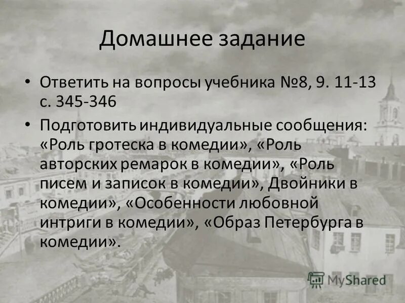 темы сочинений по комедии ревизор. ревизор гоголь презентация. сообщение о роли гротеска в ревизоре. иван кузьмич шпекин, почтмейстер. сообщение о роли гротеска в ревизоре.