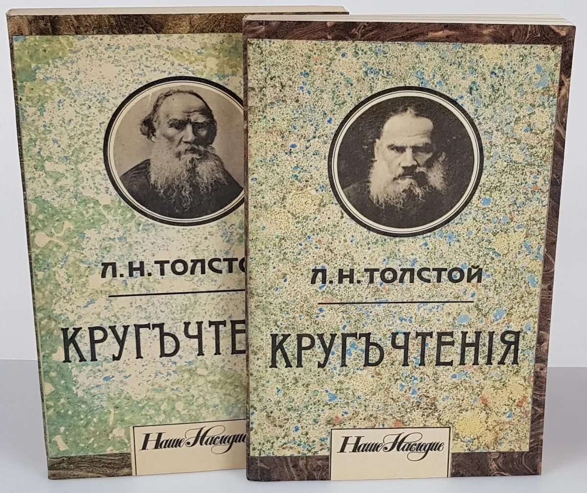 Лев Николаевич толстой круг чтения. Толстой круг чтения книга. Круг чтения Лев Николаевич толстой книга.