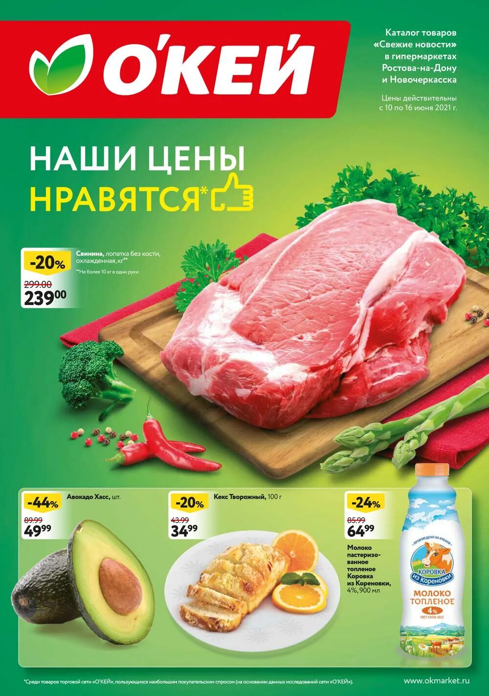 Акции в ростов на дону сегодня. Окей каталог. Продукция окей. Каталог продуктов окей. Окей Екатеринбург.