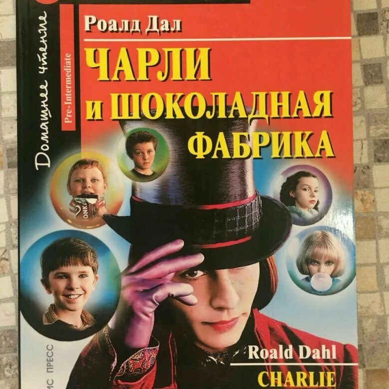 Чарли и шоколадная фабрика английский клуб. Чарли и шоколадная фабрика книга. Чарли и шоколадная фабрика книга английский клуб. Чарли и шоколадная фабрика книга на английском. Фабрика на английском языке