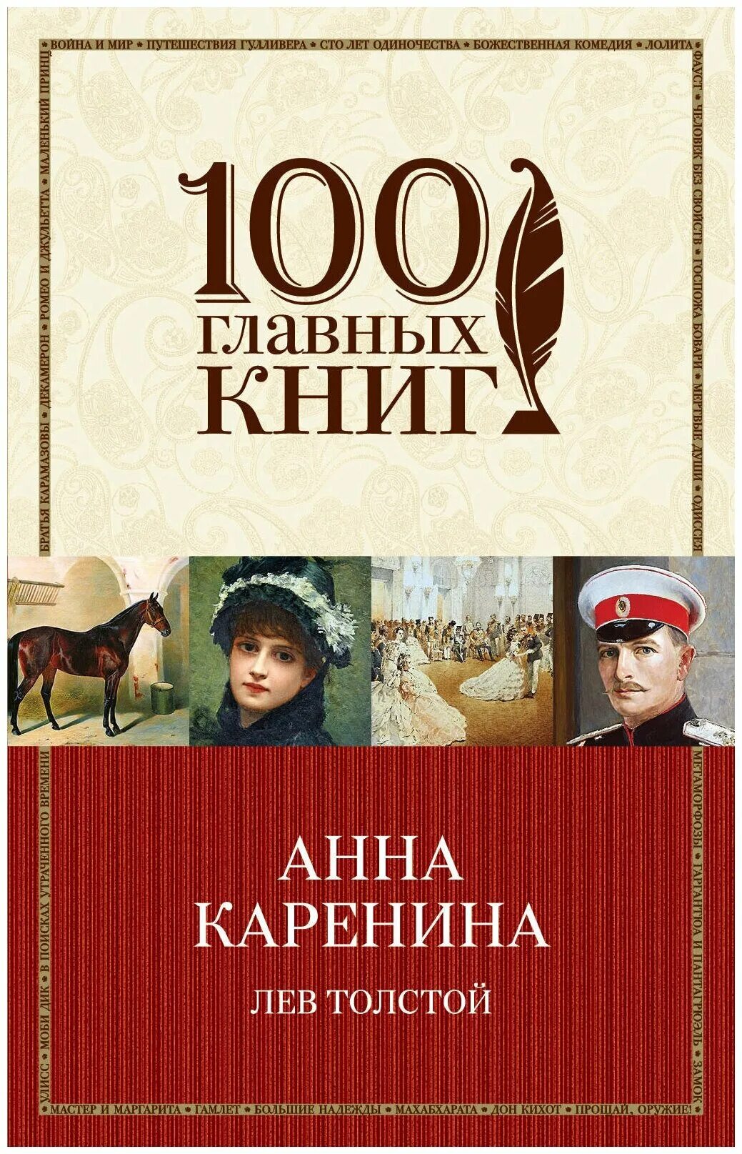 книга года. лев николаевич толстой анна каренина обложка. эксмо книга русь. книга главный выбор. книга главный выбор.