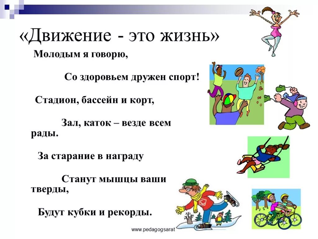 Движение здоровый образ жизни. Стихи о спорте и здоровом образе жизни. Цитаты про здоровый образ жизни для детей. Стихи про спорт для детей.