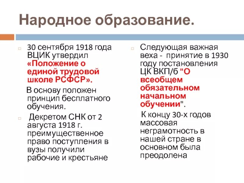 ВЦИК И СНК РСФСР. Образование 1918 года. Положение о Единой трудовой школе РСФСР. Образование в 1917 в России. Единственная форма власти пригодная для россии