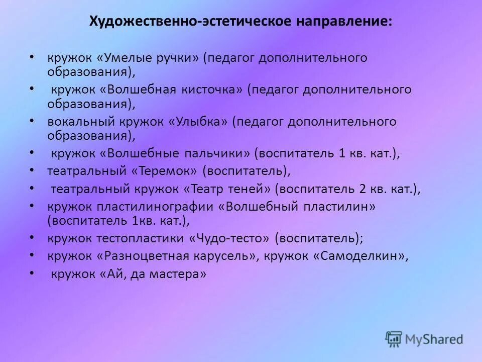 Программы художественной направленности. Направленность кружков. кружки художественно-эстетического направления. художественно-эстетические кружки. название кружков художественной направленности.