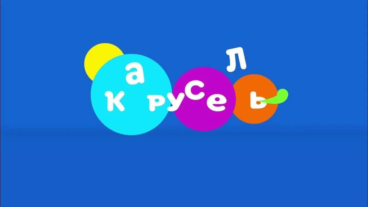 Карусель заставка телеканала. Включи видео заставка карусели. Карусель анонсы. Заставка карусель 2022. Включи видео заставка карусели.