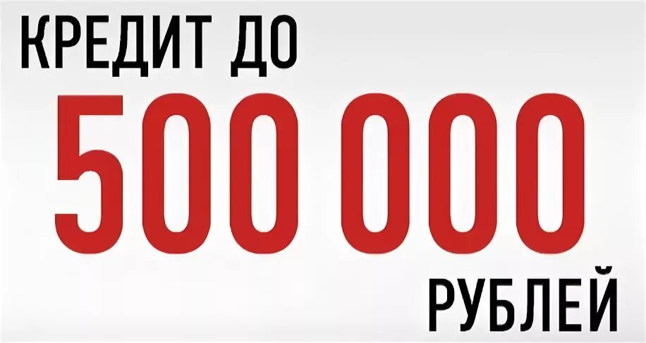 Кредит 500000. Кредиты до 500000 рублей. Взять кредит 500 000