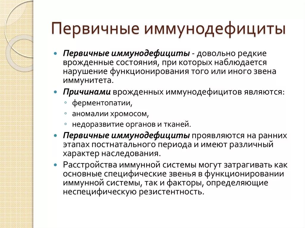 Первичный иммунодефицит. Причины развития первичных иммунодефицитов. Причиной первичного иммунодефицита является:. Врожденные первичные иммунодефициты. Работа иммунодефицита