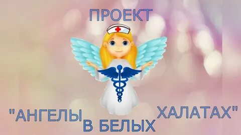 Ангел в белом халате том