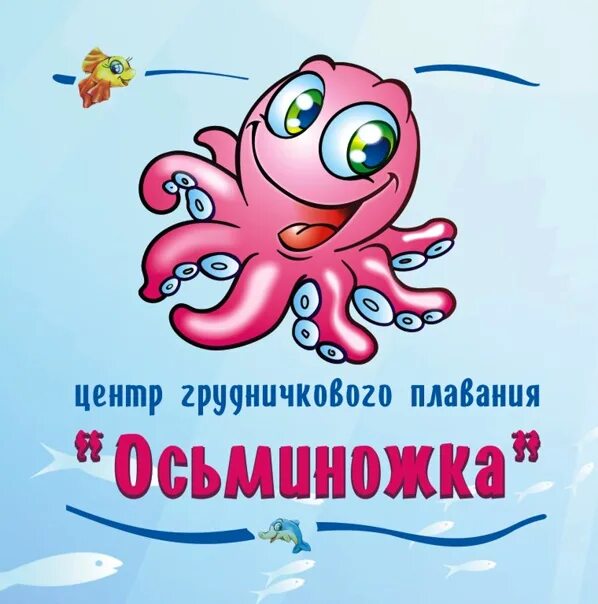 Осьминожка шарыпово центр грудничкового плавания. Группа осьминожки девиз. Осьминог в шляпе. Осьминожки надпись. Техника осьминожка.