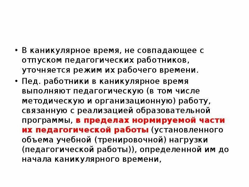 В каникулярное время педагогические работники