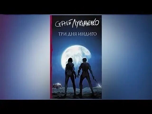 Аудиокнига три индиго
