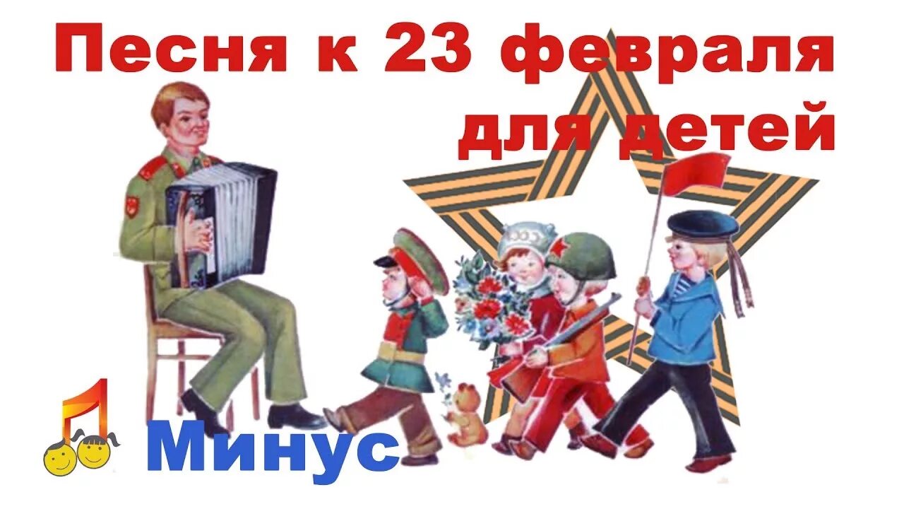 Песенка на 23 февраля для детей. Детские песни на 23 февраля. Песни на 23 февраля для детей. Детские песенки на 23 февраля. Музыка 23 февраля детские