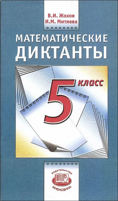 Математические диктанты 5 класс Жохов. "Жохов, митяева - математические диктанты. 5 Класс". Математический диктант для 5 классов. Математический диктант 5 класс. Математика 5 кл жохова