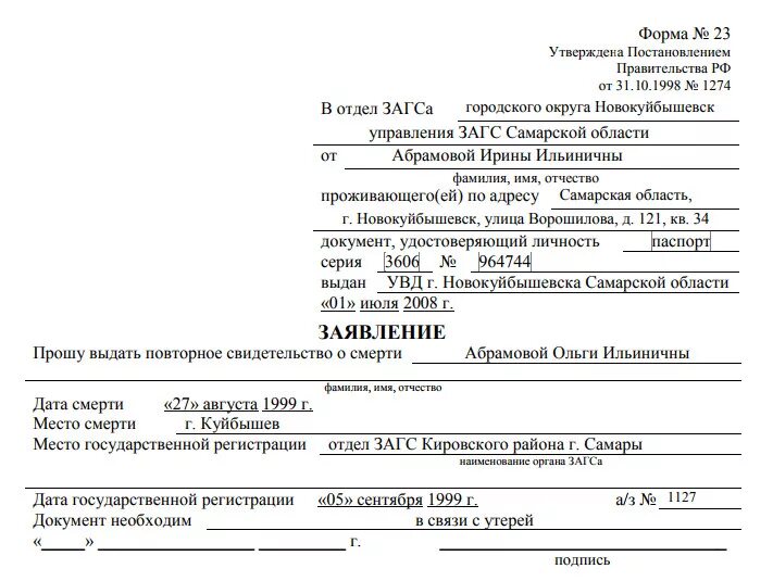 Восстановить свидетельство о рождении умершего родственника. Образец запроса в ЗАГС О выдаче свидетельства о смерти. Заявление в ЗАГС О выдаче справки о смерти образец. Форма запроса справки о смерти ЗАГС. Запрос в ЗАГС О выдаче свидетельства о рождении.