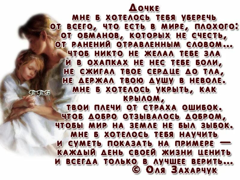 Текст какую дочь. Стихи о дочери. стихи про взрослую дочь красивые. стихи для взрослой дочери. стихи про дочку взрослую.