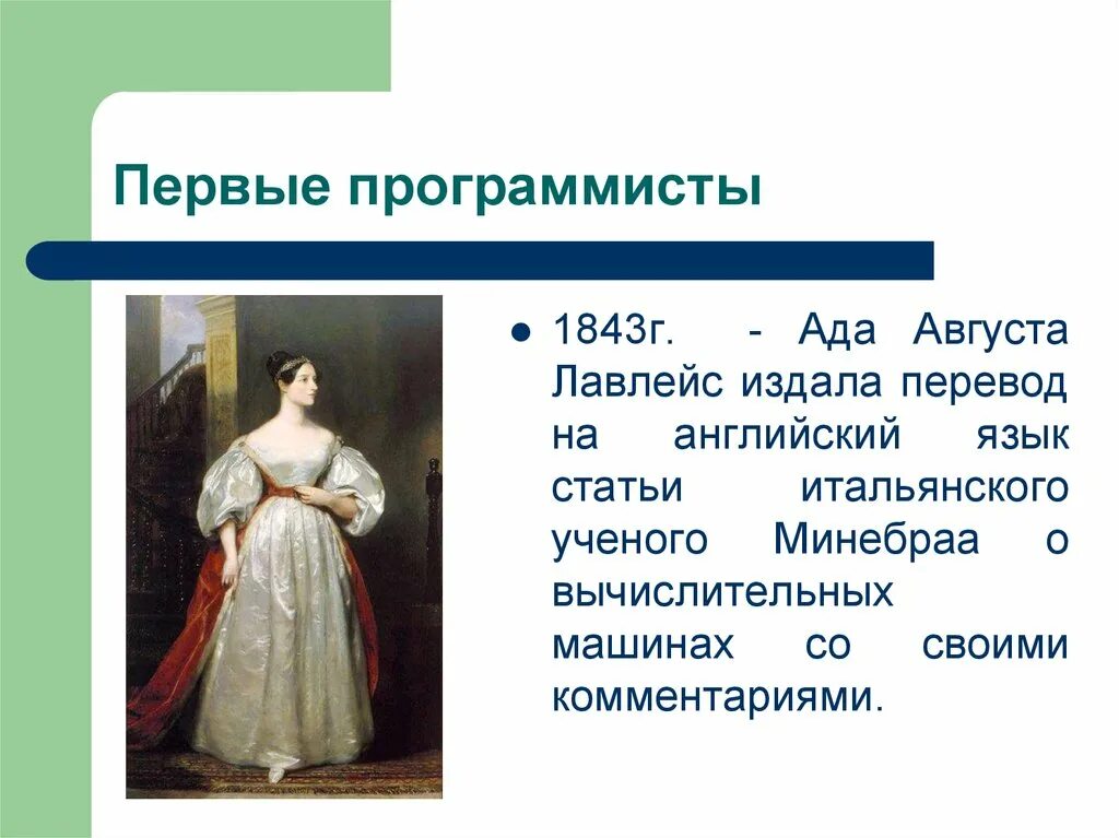 Первым программистом стала