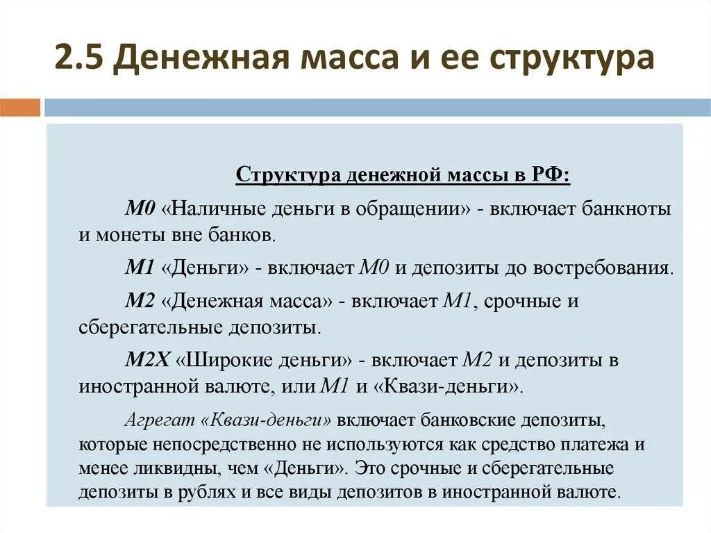 Денежные агрегаты м0 м1 м2 м3. Денежная масса и ее структура денежные агрегаты. денежная масса и ее структура в россии. денежная масса, структура денежной массы.. структура денежной массы денежные агрегаты.