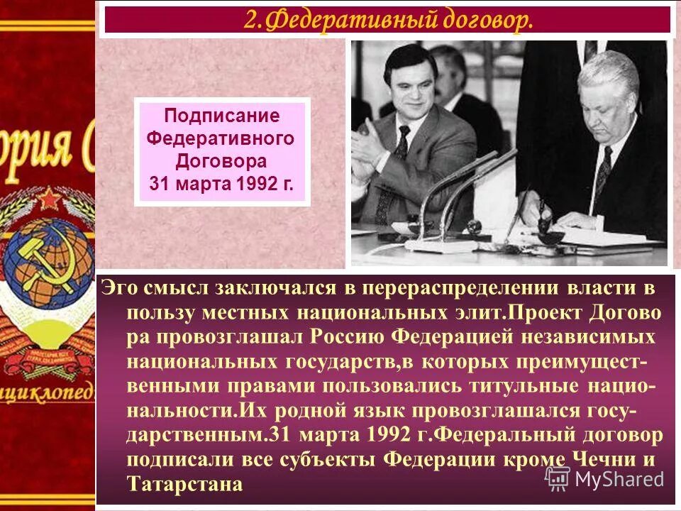 Федеративный договор подписан в году. Подписание федеративного договора 1992. Федеральный договор 1992 года. Федеративный договор (март 1992 .).