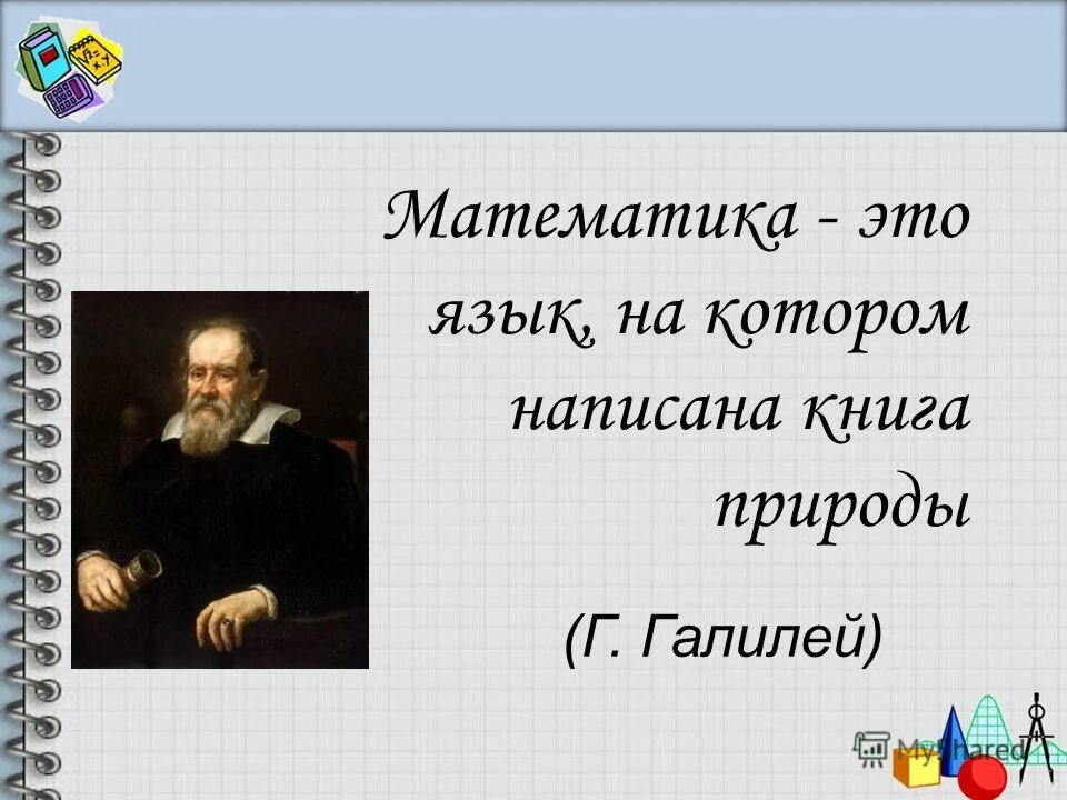 Математика язык природы. Галилео Галилей изречения. Математика это язык на котором написана книга природы. Цитаты Галилео Галилея. Фраза Галилео Галилея.