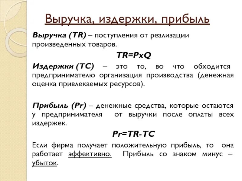 Как вы понимаете слово прибыль. Выручка минус прибыль это. Выручка затраты прибыль фирмы это. Выручка издержки и прибыль фирмы. Доход это прибыль минус издержки.