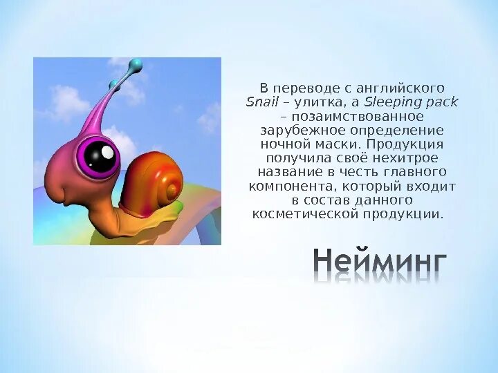 Улитки текстовые. Как по английски улитка. Части тела улитки на английском. Улитка рисунок без фона. Яз.