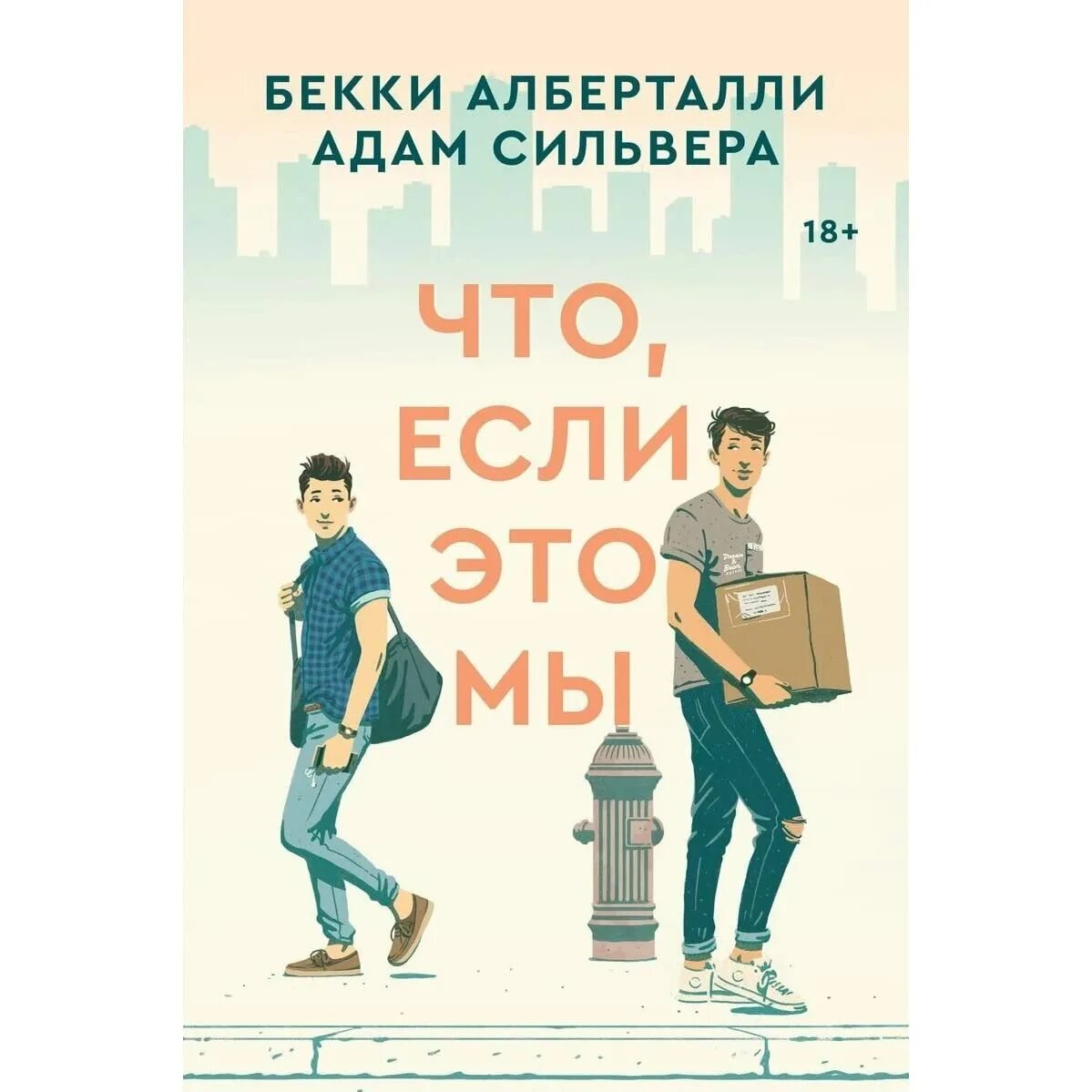 Что если это мы книга. Что если это мы. Что если это мы книга обложка.