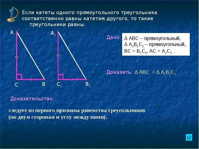 Катет прямоугольного треугольника равен произведению другого катета. Доказательство по признаку равенства прямоугольных треугольников. Признаки равенства треугольников прямоугольных треугольников. Треугольник по катетету и острому углу. Признаки равенства треугольников по катетам.