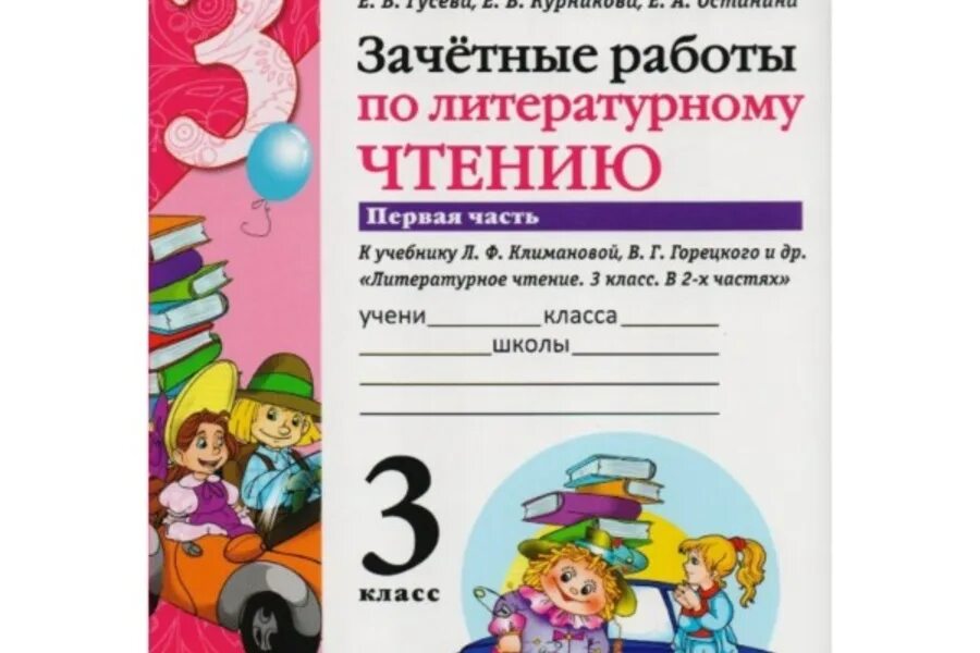 Аксенов зачетные работы. Зачетные работы по литературному чтению 3 класс. зачётные работы по литературному чтению 2 класс. зачетные работы по литературному чтению 1 класс. зачетные работы по литературному чтению 3 класс 1 часть.