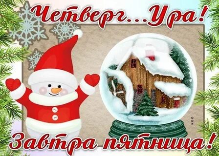 Четверг новый год