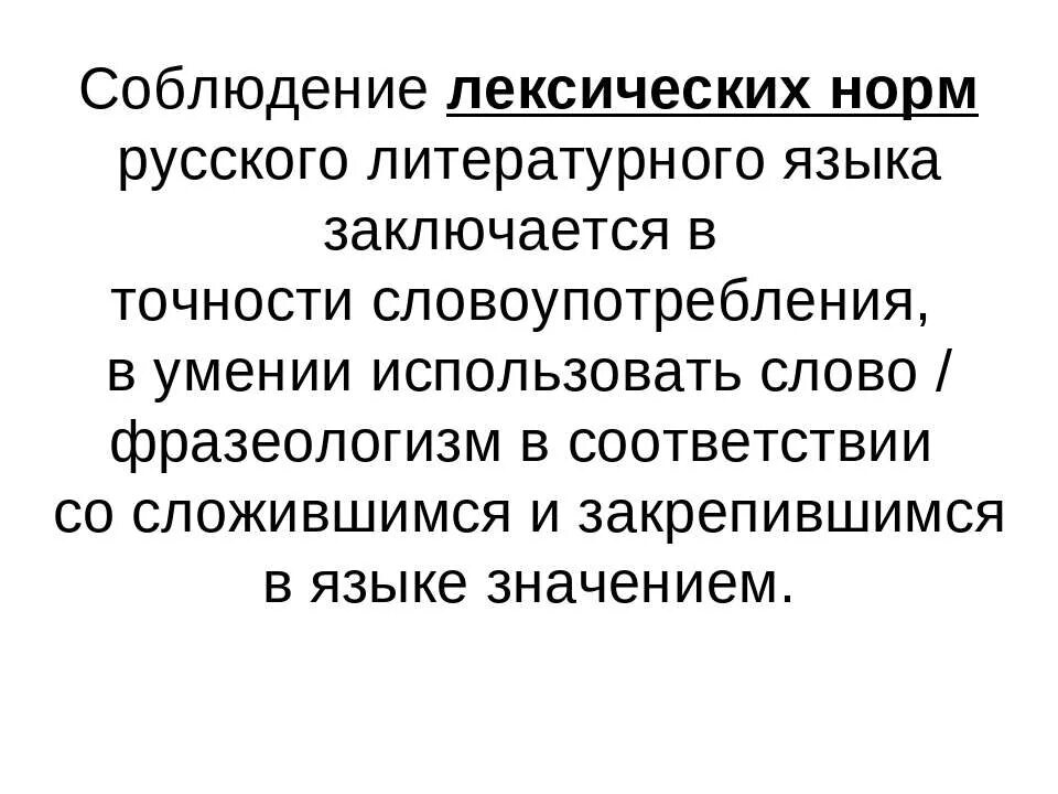 Лексические нормы русского литературного языка. Лексические нормы современного русского литературного языка.  Соблюдение лексических норм русского языка. Основные лексические нормы современного русского языка.