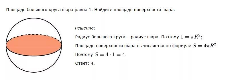 Формулы круга шара. Площадь большего круга шара равна 1 Найдите площадь поверхности шара. Площадь окружности шара. Площадь шара и площадь поверхности шара. Площадь большого круга шара равна.