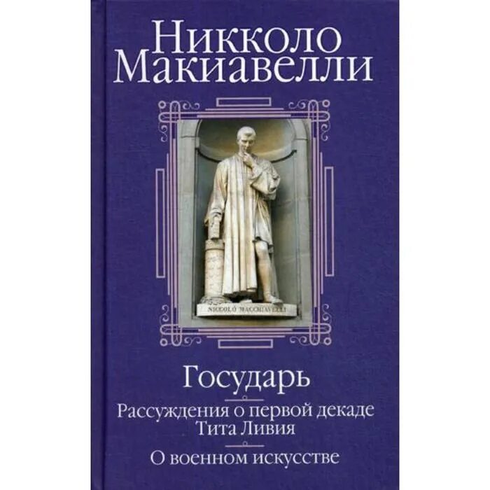 Никколо макиавелли государь рассуждения о первой декаде тита ливия. О военном искусстве никколо макиавелли книга. Макиавелли первая декада тита ливия. Комментарий к первой декаде тита ливия. Макиавелли рассуждения о первой декаде тита ливия.