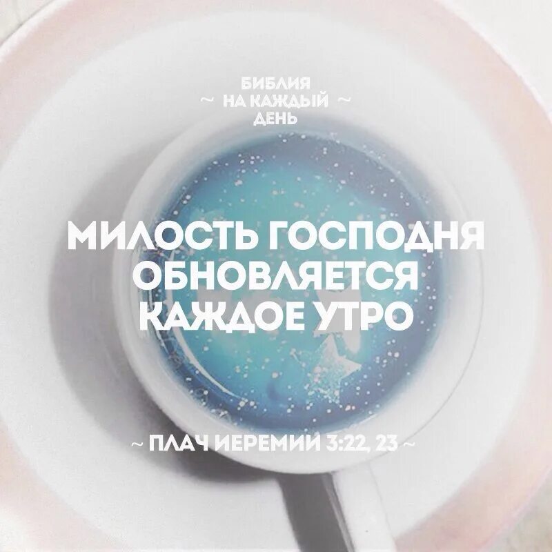 Милость обновляется каждое утро. Милость господа обновляется каждое. милость господня обновляется каждое утро. милость господа обновляется каждое утро.
